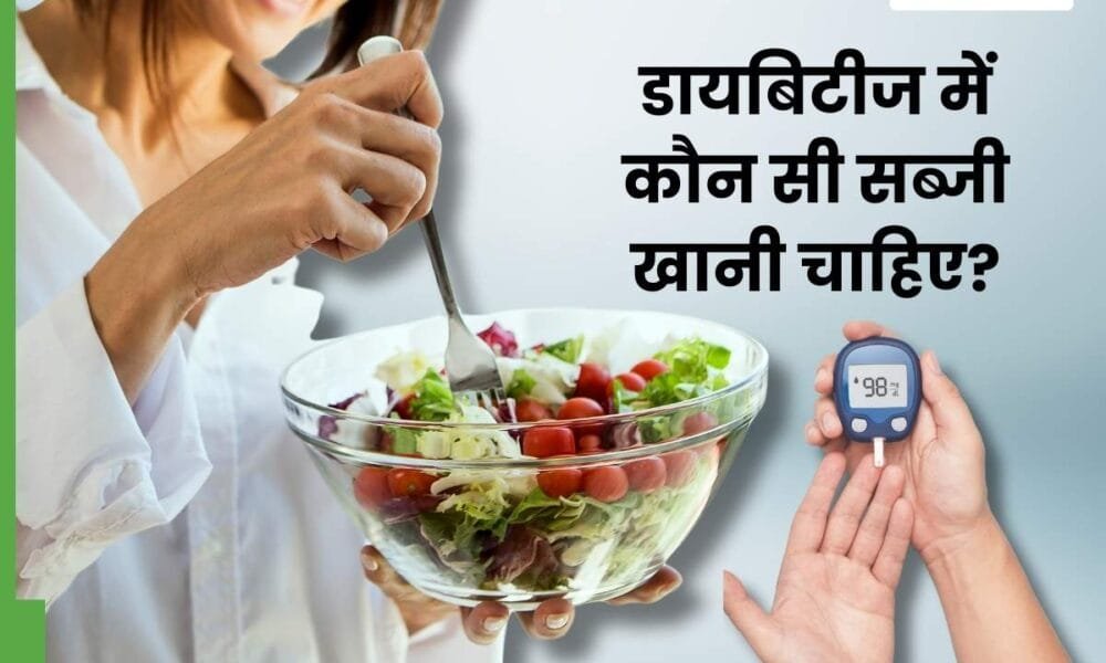डायबिटीज में कौन-कौन सी सब्जियां खानी चाहिए?