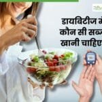 डायबिटीज में कौन-कौन सी सब्जियां खानी चाहिए?