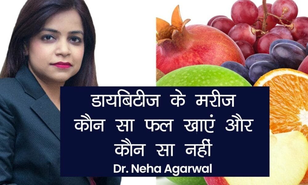 डायबिटीज में कौन-कौन से फल खाने चाहिए?