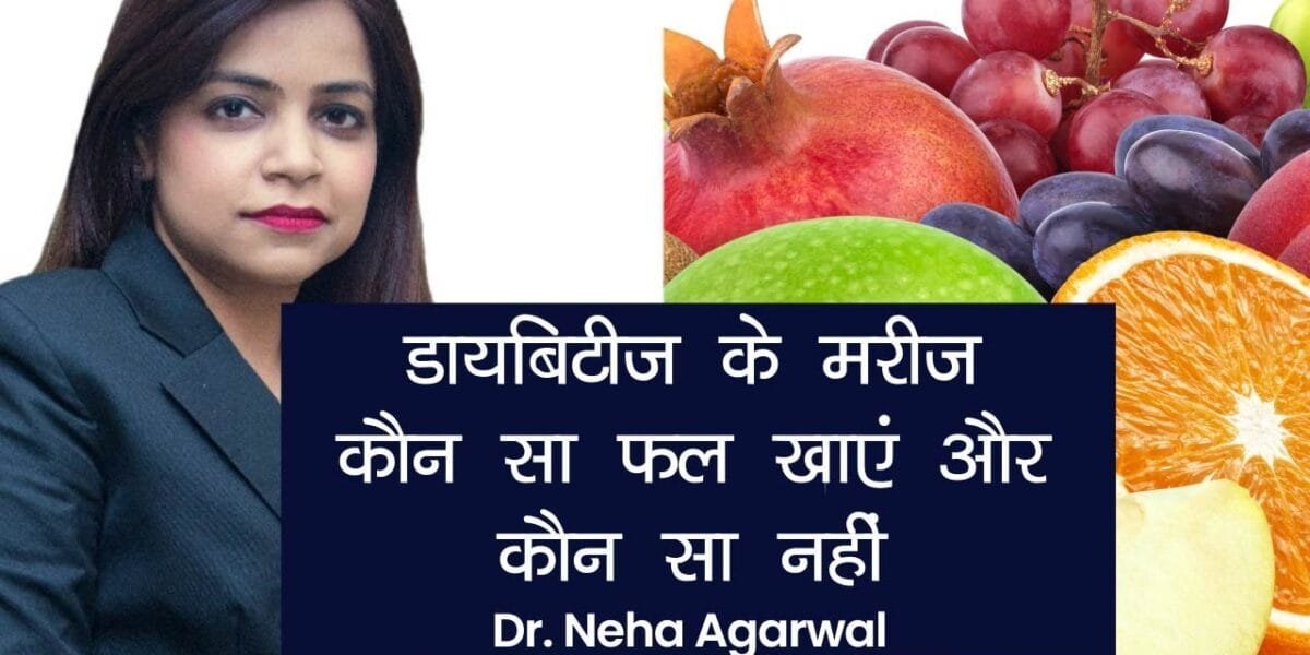 डायबिटीज में कौन-कौन से फल खाने चाहिए?