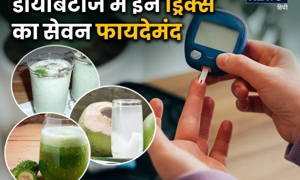 डायबिटीज के मरीजों के लिए 7 सबसे बेस्ट ड्रिंक्स – शुगर कंट्रोल में असरदार