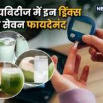 डायबिटीज के मरीजों के लिए 7 सबसे बेस्ट ड्रिंक्स – शुगर कंट्रोल में असरदार