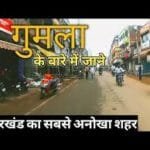 गुमला जिला: ऐतिहासिक, भौगोलिक और सांस्कृतिक दृष्टिकोण