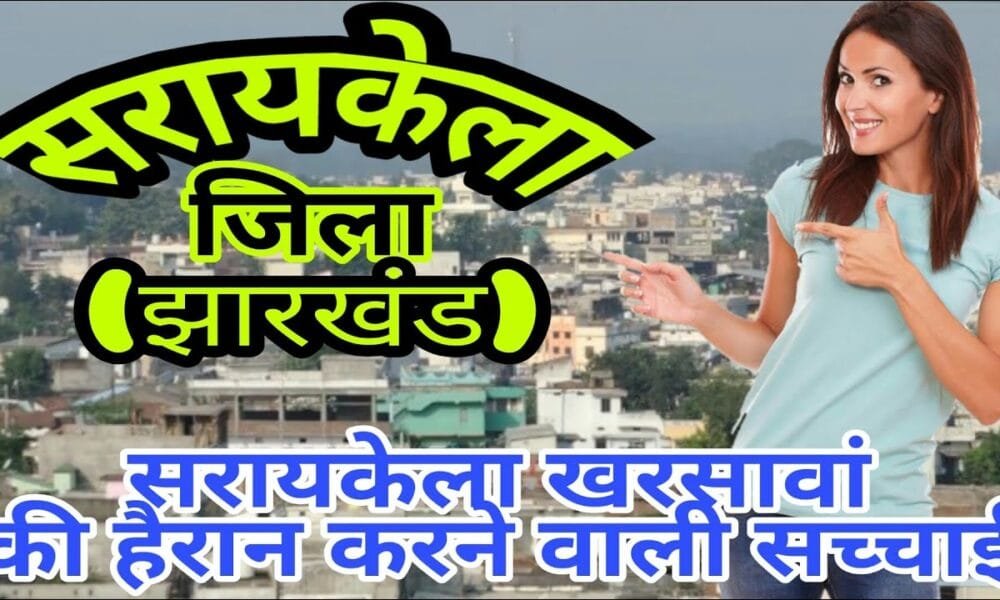 सरायकेला-खरसावां जिला, झारखंड