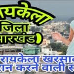 सरायकेला-खरसावां जिला, झारखंड