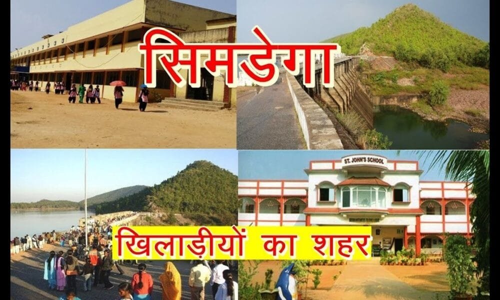 सिमडेगा जिला, झारखंड: इतिहास, संस्कृति और विकास की कहानी 2025