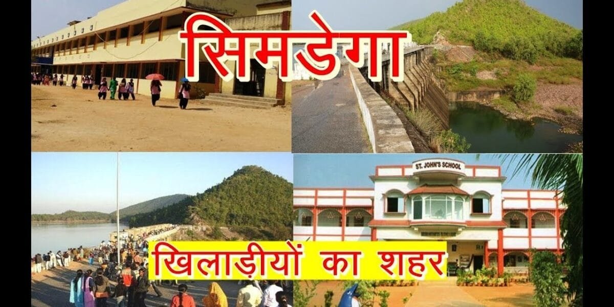 सिमडेगा जिला, झारखंड: इतिहास, संस्कृति और विकास की कहानी 2025