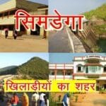 सिमडेगा जिला, झारखंड: इतिहास, संस्कृति और विकास की कहानी 2025