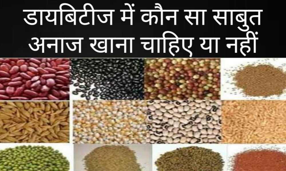 डायबिटीज में कौन-कौन से अनाज खाने चाहिए?