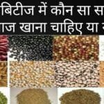 डायबिटीज में कौन-कौन से अनाज खाने चाहिए?