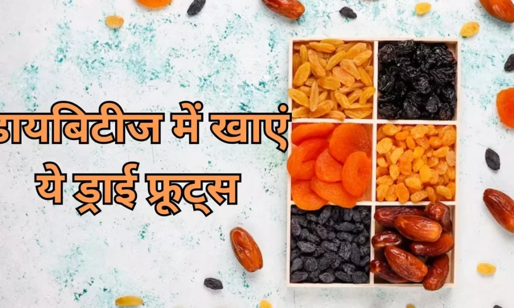 डायबिटीज के मरीजों के लिए 7 बेस्ट ड्राई फ्रूट्स