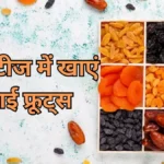 डायबिटीज के मरीजों के लिए 7 बेस्ट ड्राई फ्रूट्स