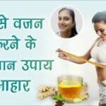 मोटापा कम करने के घरेलू उपाय