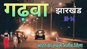 गढ़वा जिला, झारखंड