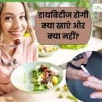 डायबिटीज में क्या खाना चाहिए और क्या नहीं?