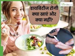 डायबिटीज में क्या खाना चाहिए और क्या नहीं?