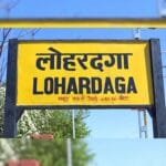 लोहरदगा जिला, झारखंड
