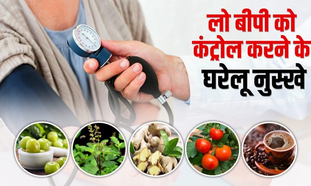 ब्लड प्रेशर को कंट्रोल करने के घरेलू उपाय 2025