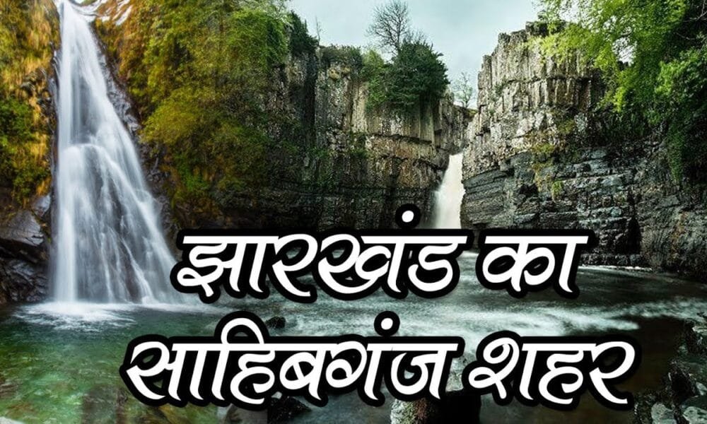 साहिबगंज जिला का विस्तृत परिचय