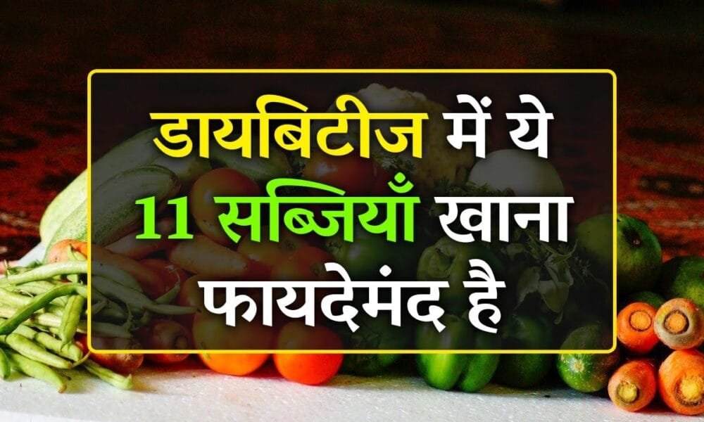 डायबिटीज में कौन-कौन सी सब्जियां खानी चाहिए?