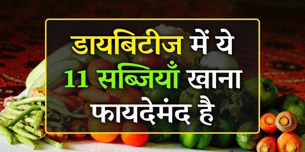 डायबिटीज में कौन-कौन सी सब्जियां खानी चाहिए?