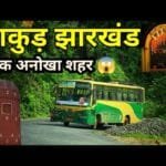 पाकुड़ जिला, झारखंड - एक विस्तृत परिचय (2025)