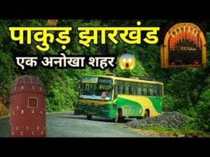 पाकुड़ जिला, झारखंड - एक विस्तृत परिचय (2025)