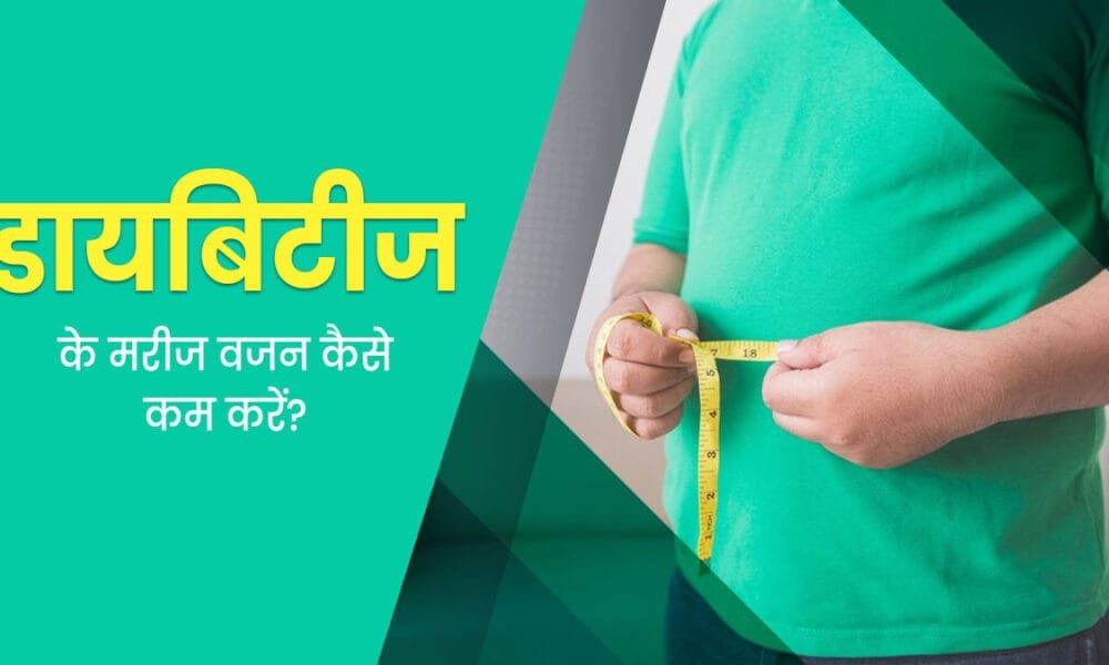 डायबिटीज में वजन कैसे कम करें? – 7 साइंटिफिक तरीके जो तुरंत असर दिखाएं 2025