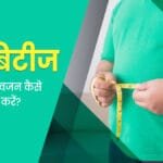 डायबिटीज में वजन कैसे कम करें? – 7 साइंटिफिक तरीके जो तुरंत असर दिखाएं 2025