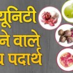 इम्युनिटी बढ़ाने के घरेलू और आयुर्वेदिक तरीके