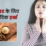 थायराइड कंट्रोल करने के घरेलू और आयुर्वेदिक नुस्खे
