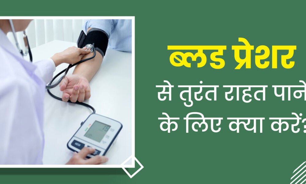 ब्लड प्रेशर कंट्रोल करने के 10 नेचुरल तरीके – बिना दवा बीपी को करें सामान्य