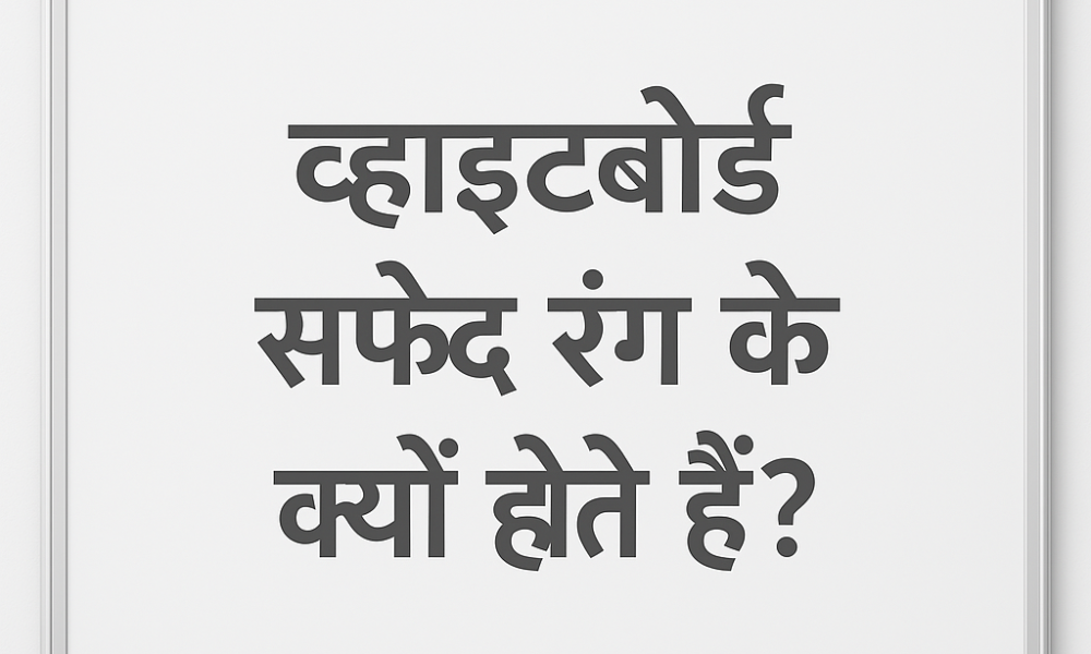 Whiteboard सफेद रंग के क्यों होते हैं ?