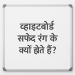 Whiteboard सफेद रंग के क्यों होते हैं ?
