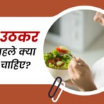 सुबह उठकर क्या खाना चाहिए?