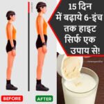 हाइट बढ़ाने के लिए क्या करें? 2025