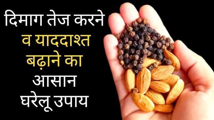 दिमाग तेज़ करने के आयुर्वेदिक और देसी उपाय – याददाश्त बढ़ाने के घरेलू नुस्खे