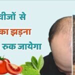 बाल झड़ने का देसी इलाज