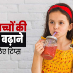 बच्चों की भूख बढ़ाने के घरेलू उपाय