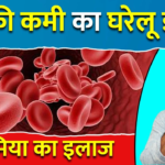एनीमिया को जड़ से खत्म कैसे करें?