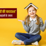 बच्चों की याददाश्त कम क्यों होती है?