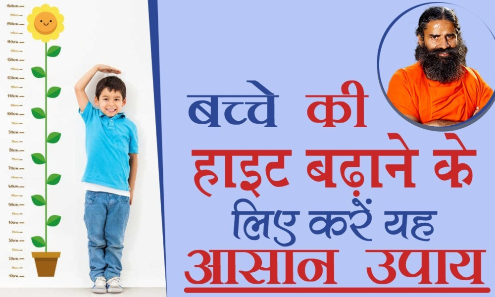 बच्चों की हाइट बढ़ाने के उपाय 2025