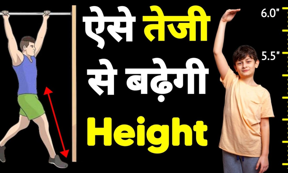 हाइट कैसे बढ़ाते हैं 2025