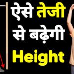 हाइट कैसे बढ़ाते हैं 2025