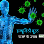 🛡️ इम्युनिटी (Immunity) 2025