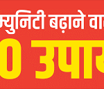 इम्युनिटी क्या है और इसे कैसे मजबूत करें? 2025