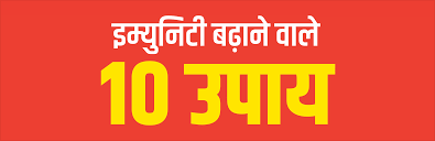 इम्युनिटी क्या है और इसे कैसे मजबूत करें? 2025
