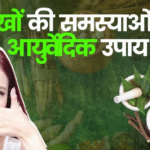 आंखों की रोशनी कैसे बढ़ाएं? 2025