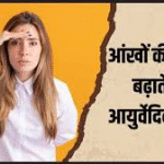 आंखों की रौशनी क्यों कमजोर होती है? 2025