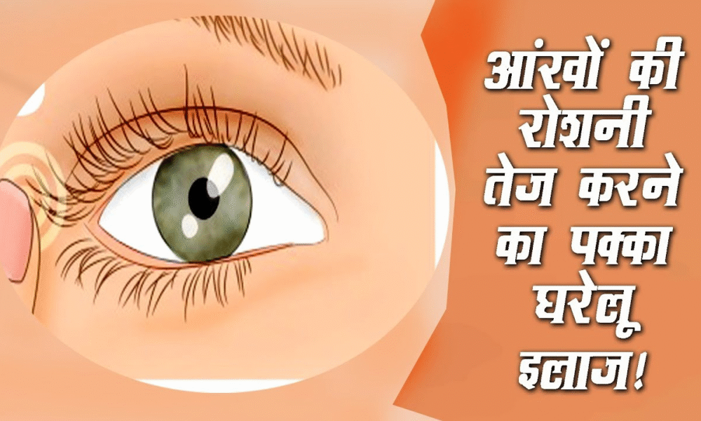 आंखों की रौशनी बढ़ाने के लिए घरेलू उपाय